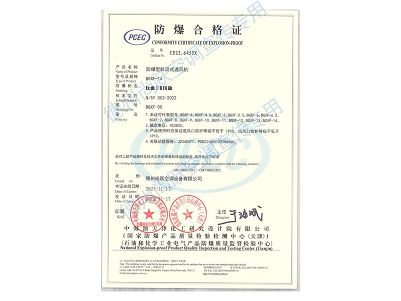 BGXF系列防爆型斜流式通風機（防爆合格證）