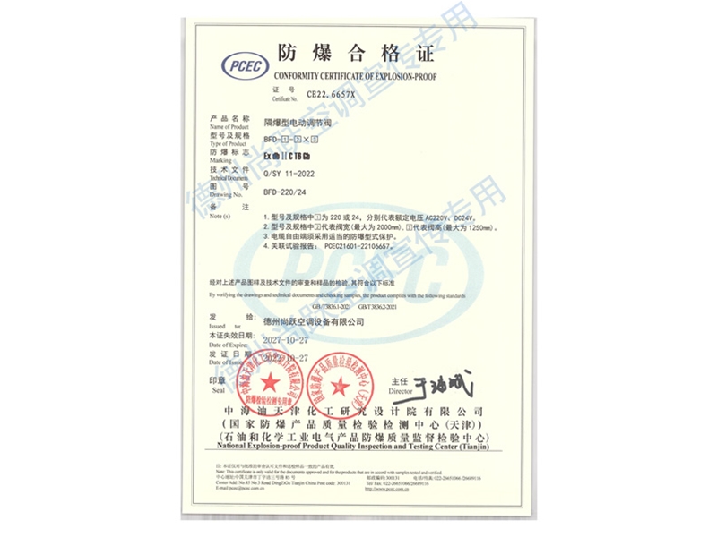 防爆電動調(diào)節(jié)閥（防爆合格證）