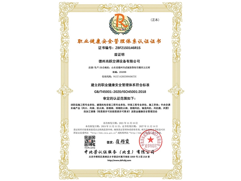 職業健康安全管理體系認證證書